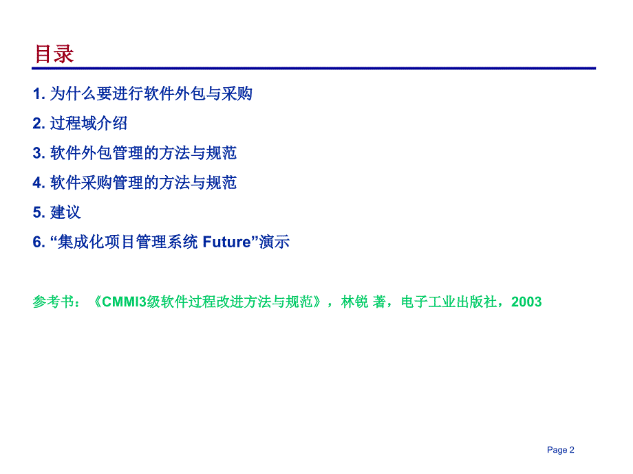 软件外包管理与采购管理.ppt_第2页