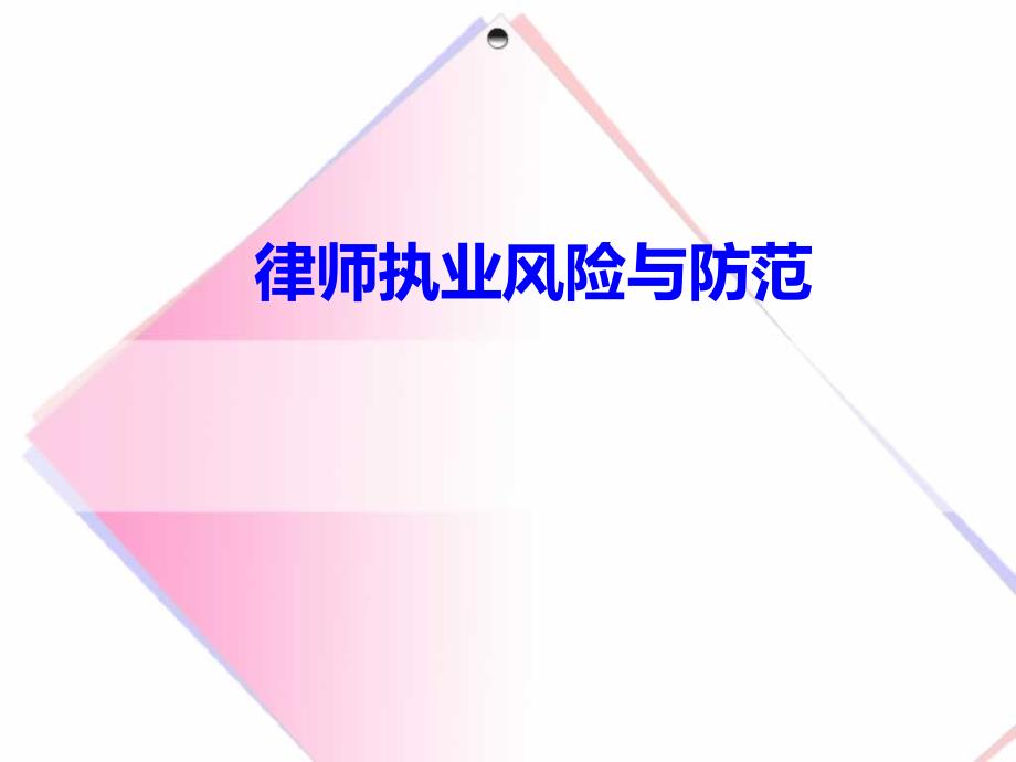 律师执业风险与防范讲义.ppt_第1页