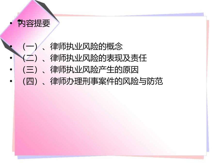 律师执业风险与防范讲义.ppt_第2页