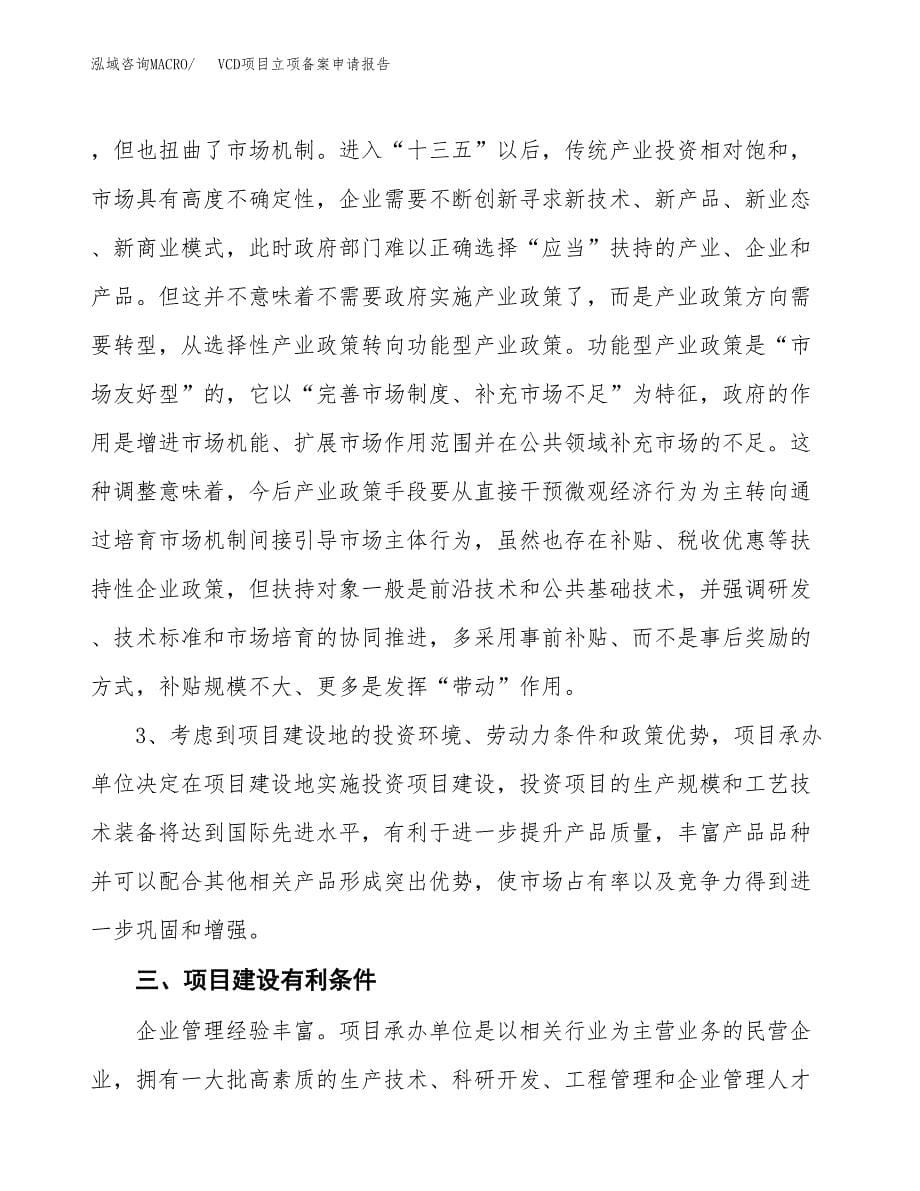 VCD项目立项备案申请报告.docx_第5页