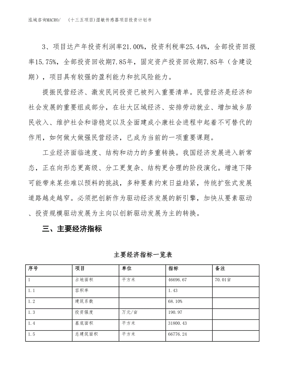 (十三五项目)湿敏传感器项目投资计划书.docx_第4页