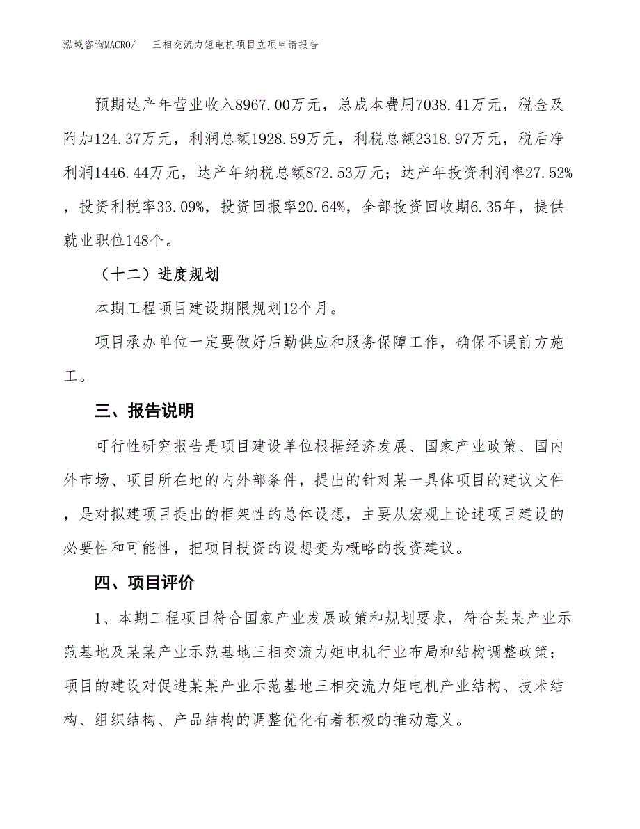 三相交流力矩电机项目立项申请报告模板范文.docx_第4页