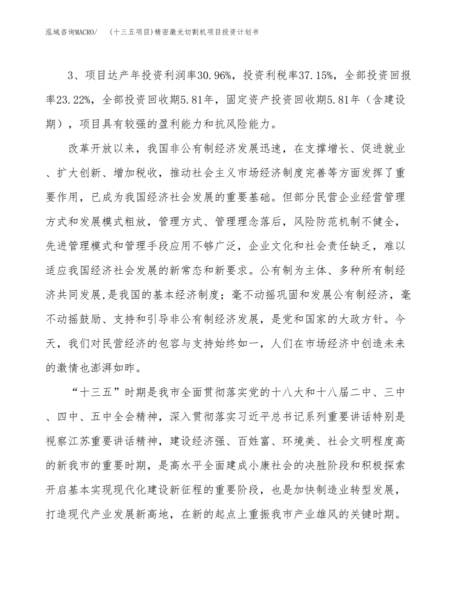 (十三五项目)精密激光切割机项目投资计划书.docx_第4页