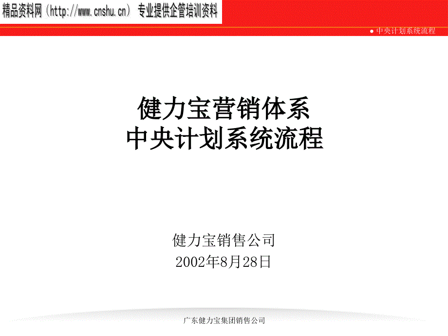 健力宝公司营销计划体系_第1页