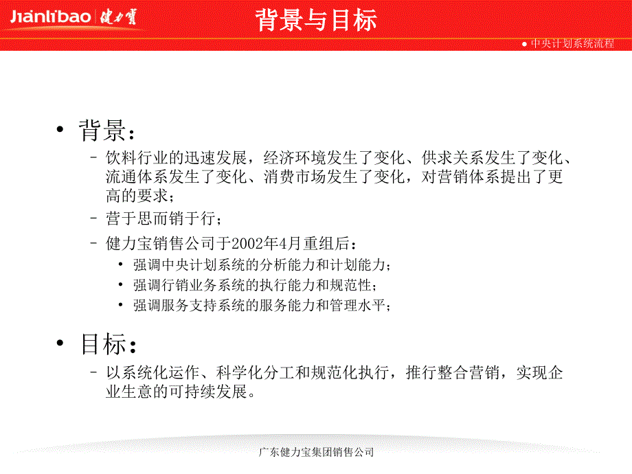 健力宝公司营销计划体系_第2页