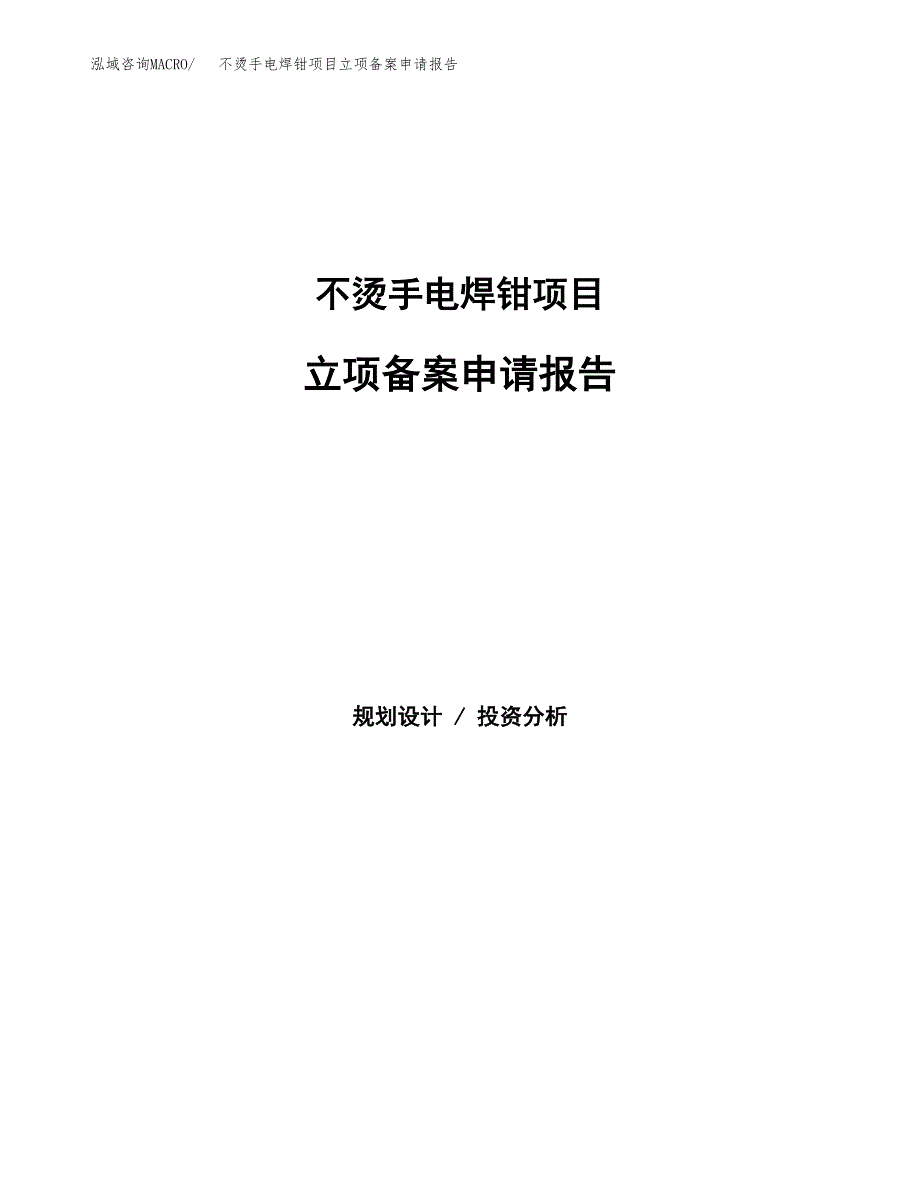 不烫手电焊钳项目立项备案申请报告.docx_第1页