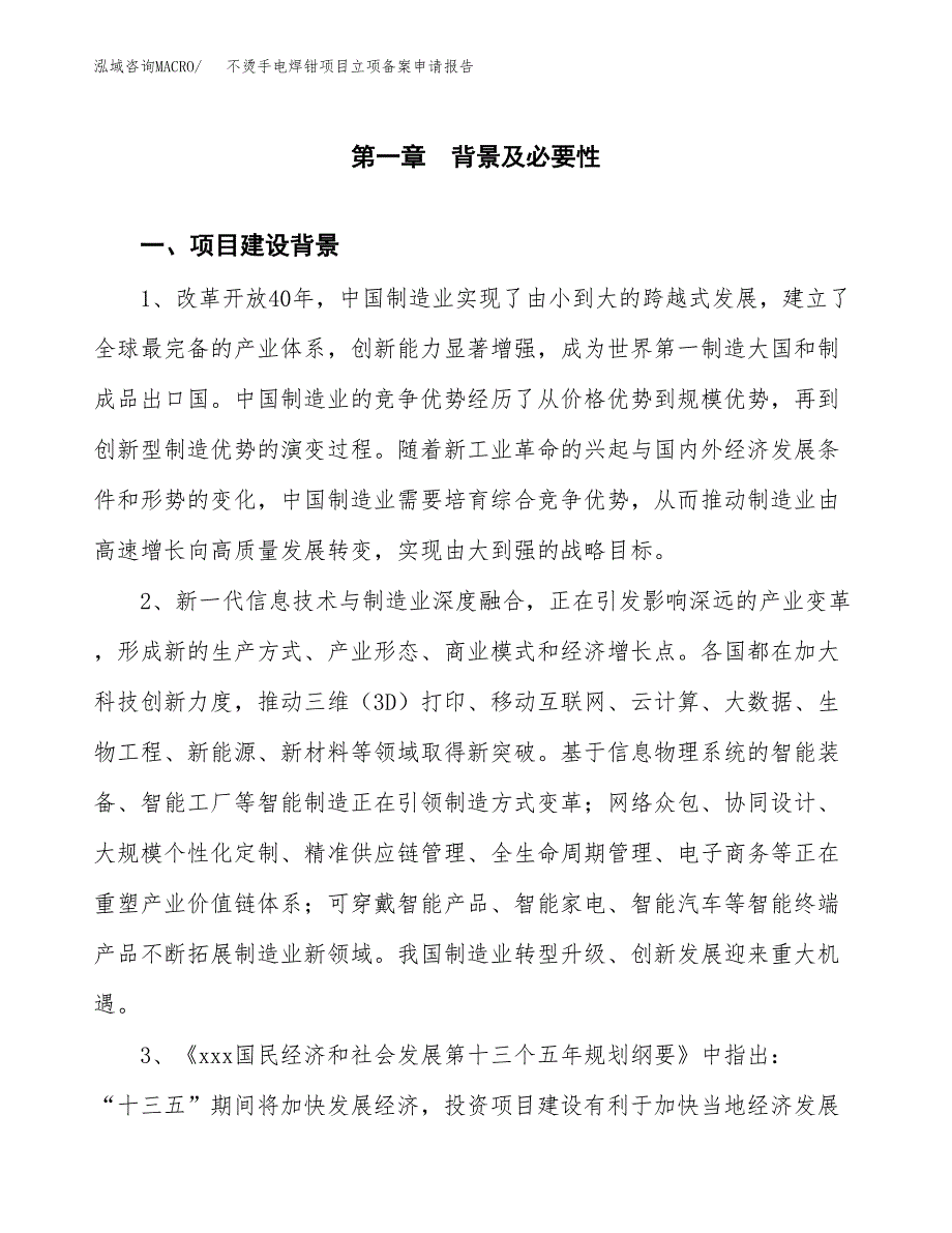 不烫手电焊钳项目立项备案申请报告.docx_第4页