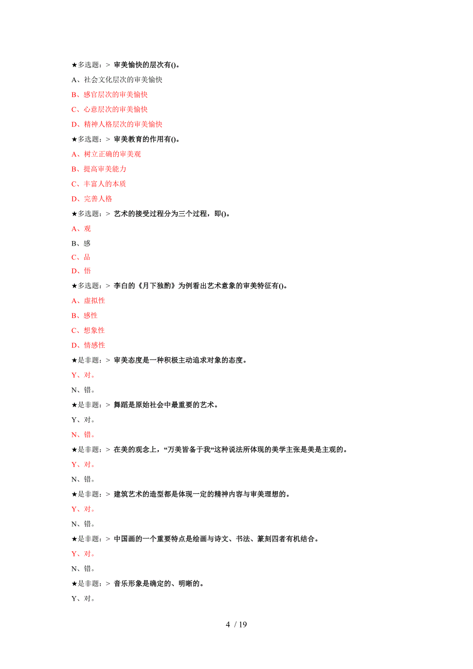 美学原理试题及参考 答案_第4页