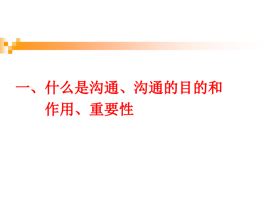 高效沟通技巧讲义.ppt_第3页