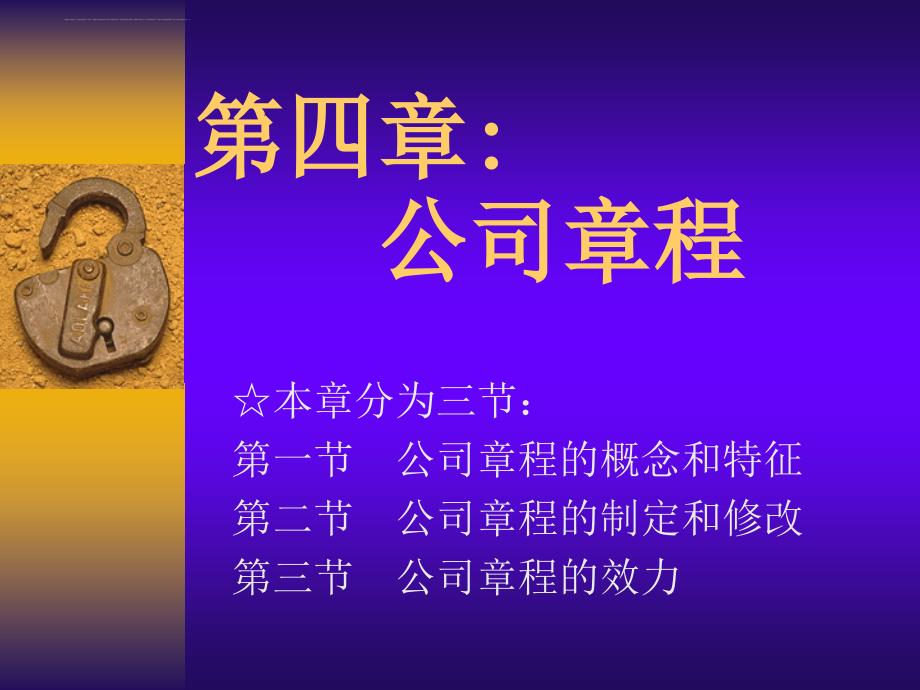 某公司章程培训课件.ppt_第1页