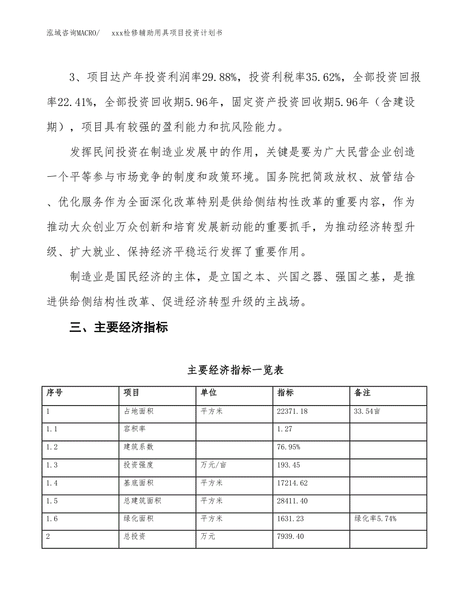 xxx检修辅助用具项目投资计划书范文.docx_第4页