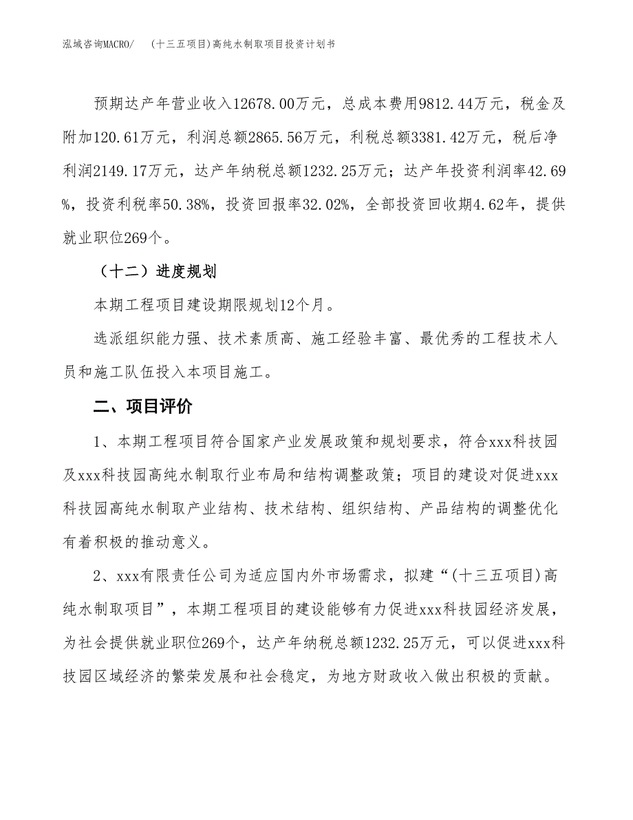 (十三五项目)高纯水制取项目投资计划书.docx_第3页