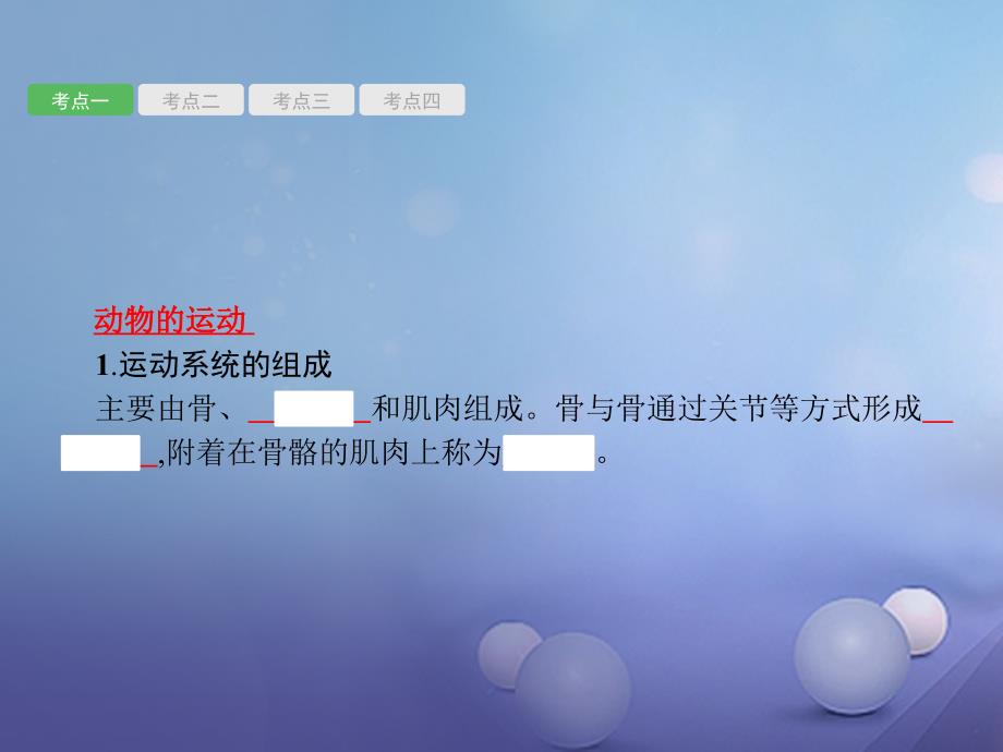 甘肃省2018中考生物总复习 第14讲 动物的运动、行为及动物在生物 圈中的作用课件_第2页