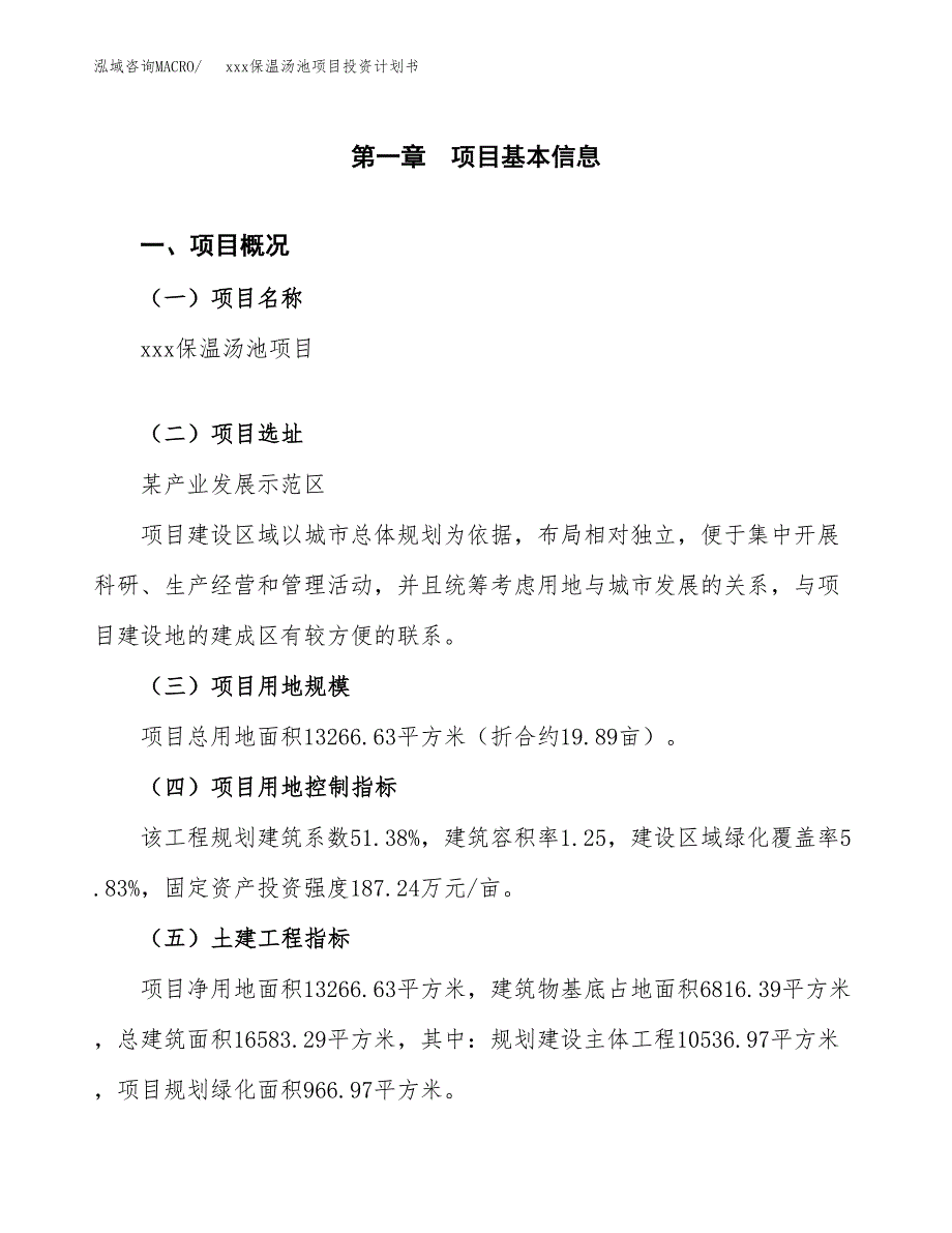 xxx保温汤池项目投资计划书范文.docx_第1页