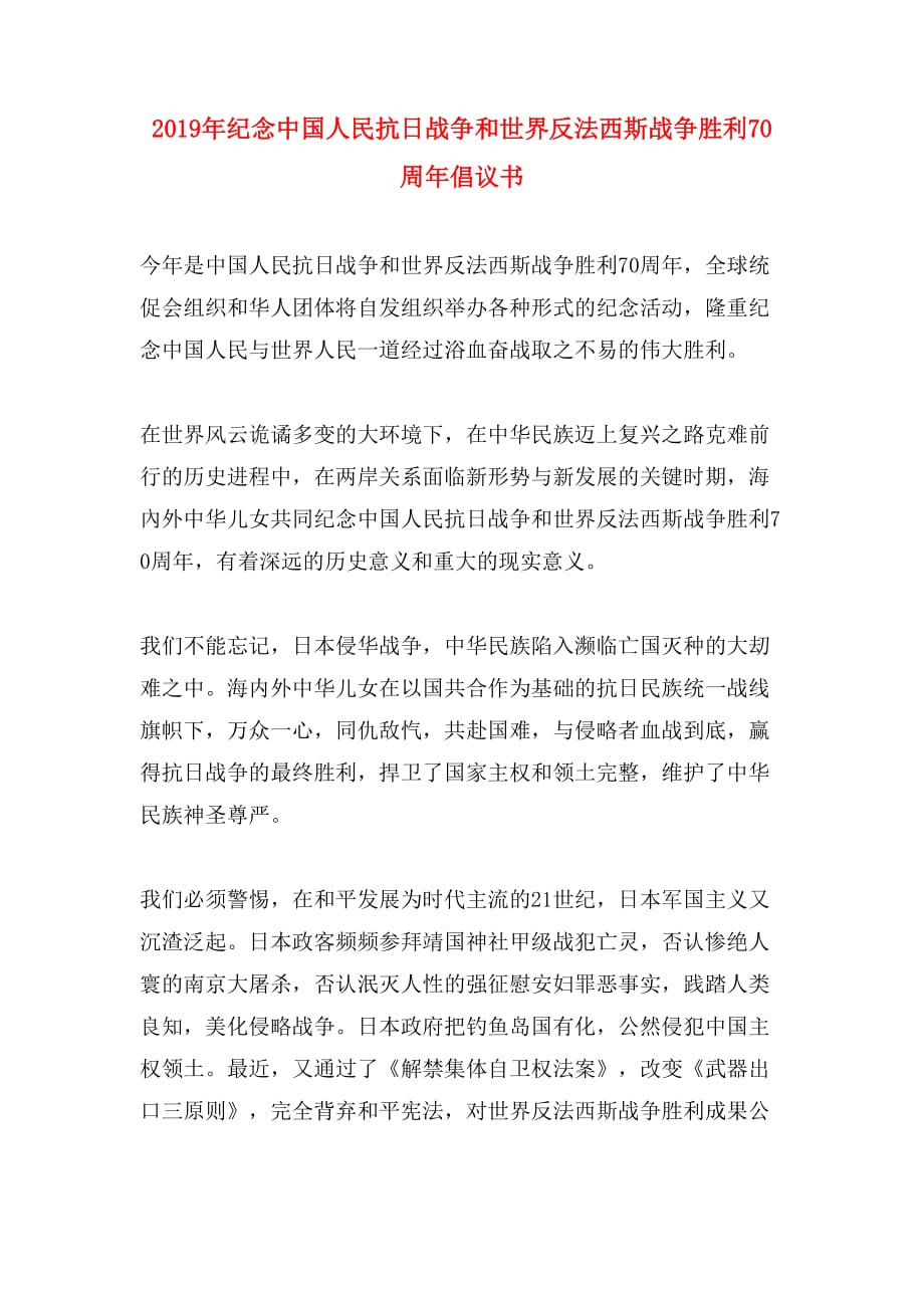 2019年纪念中国人民抗日战争和世界反法西斯战争胜利70周年倡议书_第1页