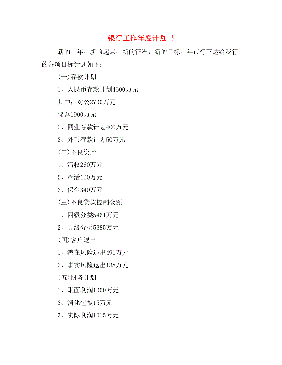 银行工作年度计划书_第1页