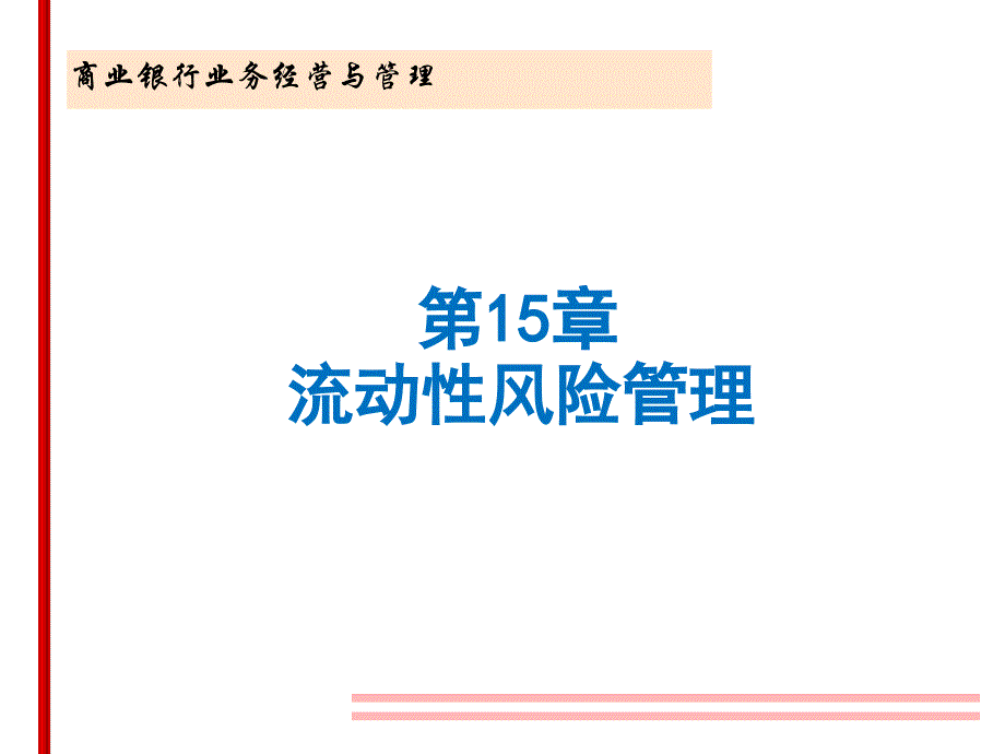 流动性风险管理课件.ppt_第1页