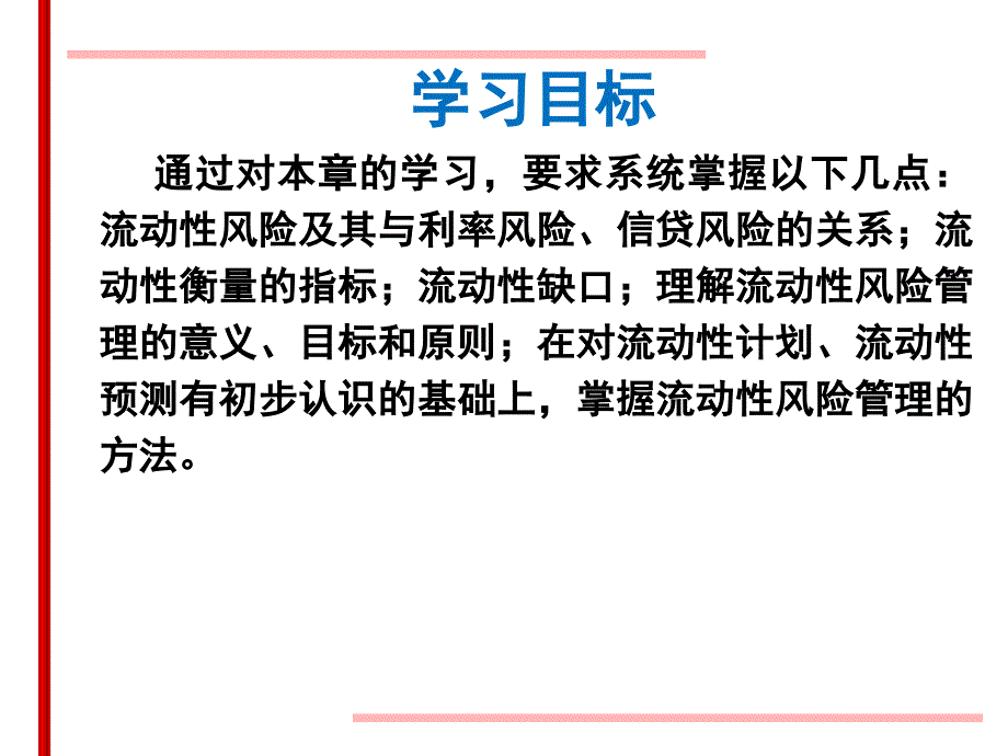 流动性风险管理课件.ppt_第2页