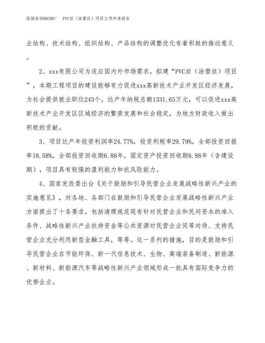 PVC丝（涂塑丝）项目立项申请报告模板范文.docx_第5页