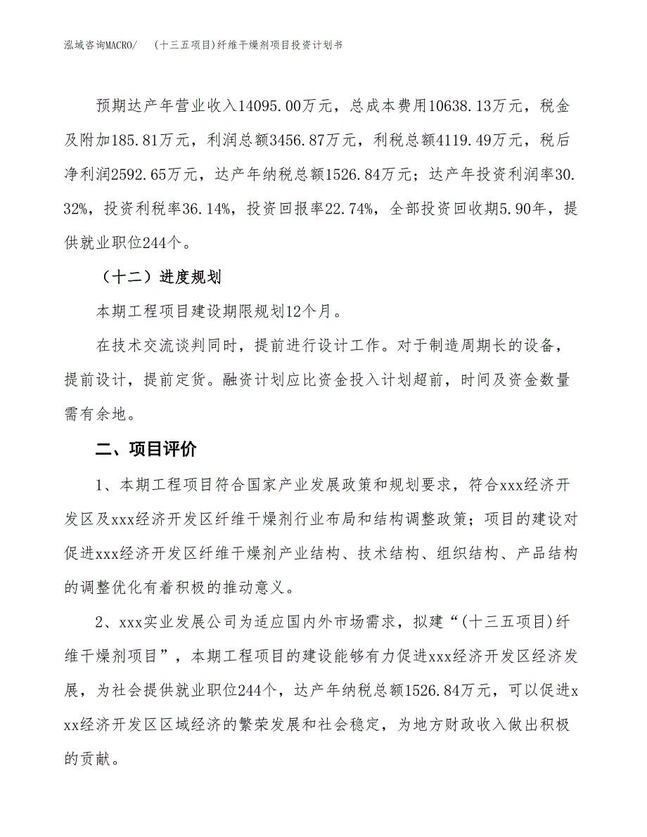 (十三五项目)纤维干燥剂项目投资计划书.docx_第3页