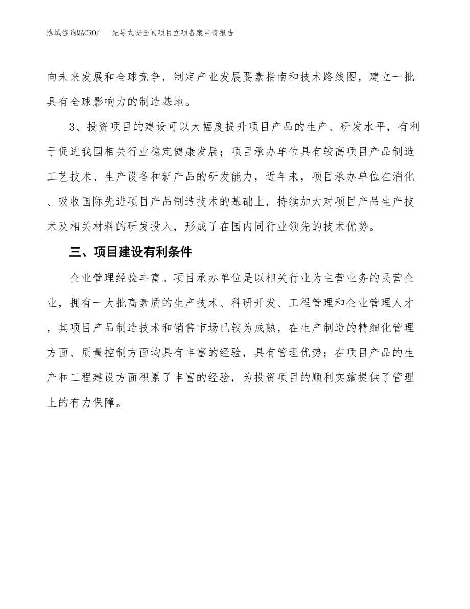 先导式安全阀项目立项备案申请报告.docx_第5页