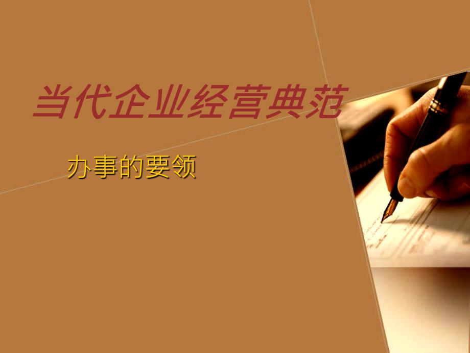 当代企业经营典范.ppt_第1页