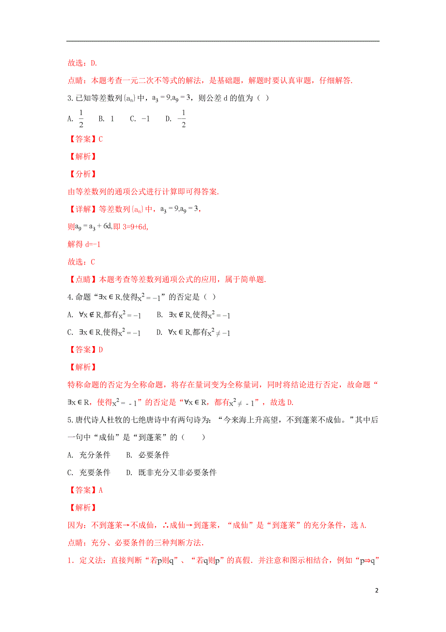 陕西省吴起高级中学2018-2019学年高二数学上学期期末考试能力试卷 理（含解析）_第2页