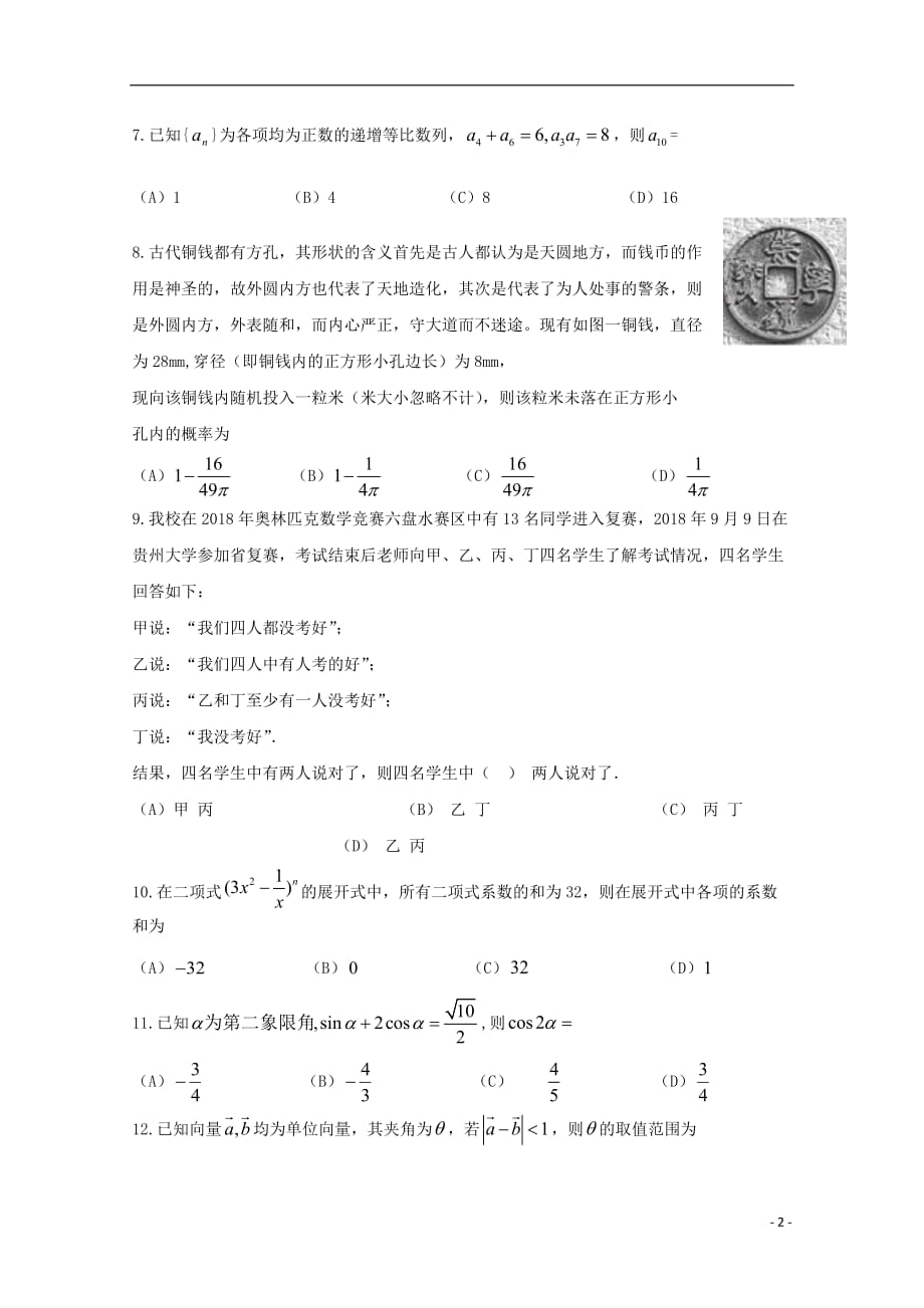 贵州省六盘水第七中学2019届高三数学下学期第二次月考试题 理（无答案）_第2页