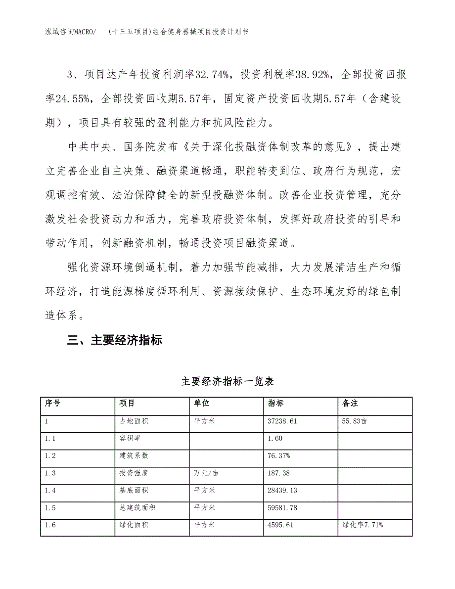 (十三五项目)组合健身器械项目投资计划书.docx_第4页