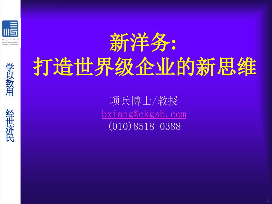 新洋务打造世界级企业管理新思维.ppt_第1页