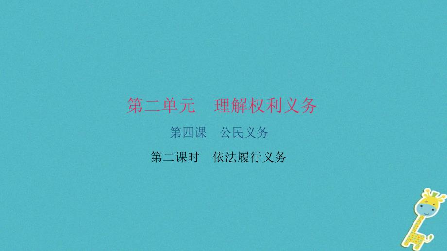 （2018版）八年级道德与法治下册 第二单元 理解权利义务 第四课 公民义务 第2框 依法履行义务课件 新人教版_第1页