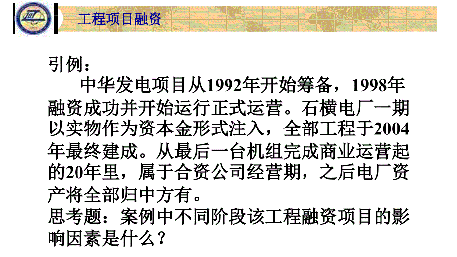 某工程项目融资的运作与组织概述.ppt_第3页