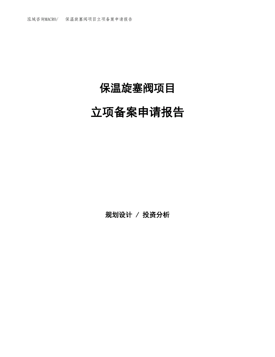 保温旋塞阀项目立项备案申请报告.docx_第1页