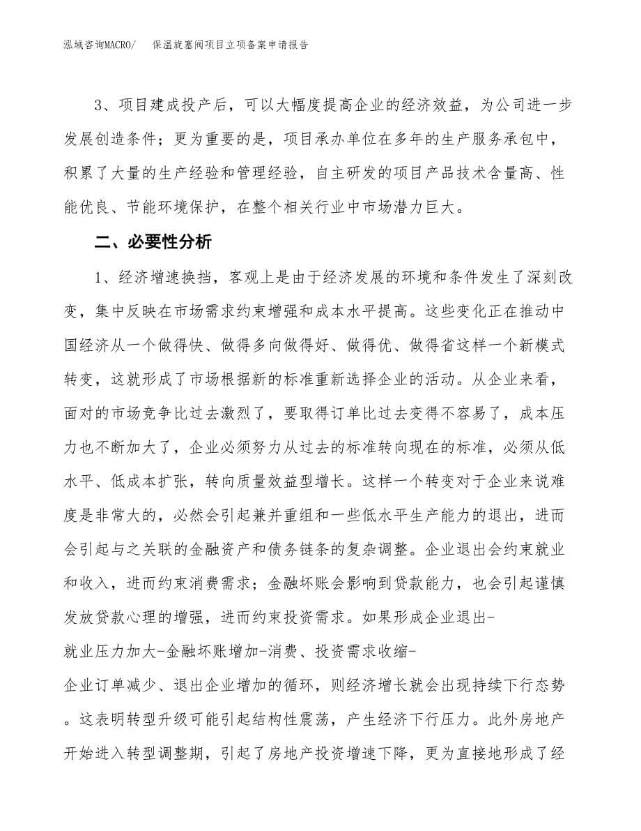 保温旋塞阀项目立项备案申请报告.docx_第5页