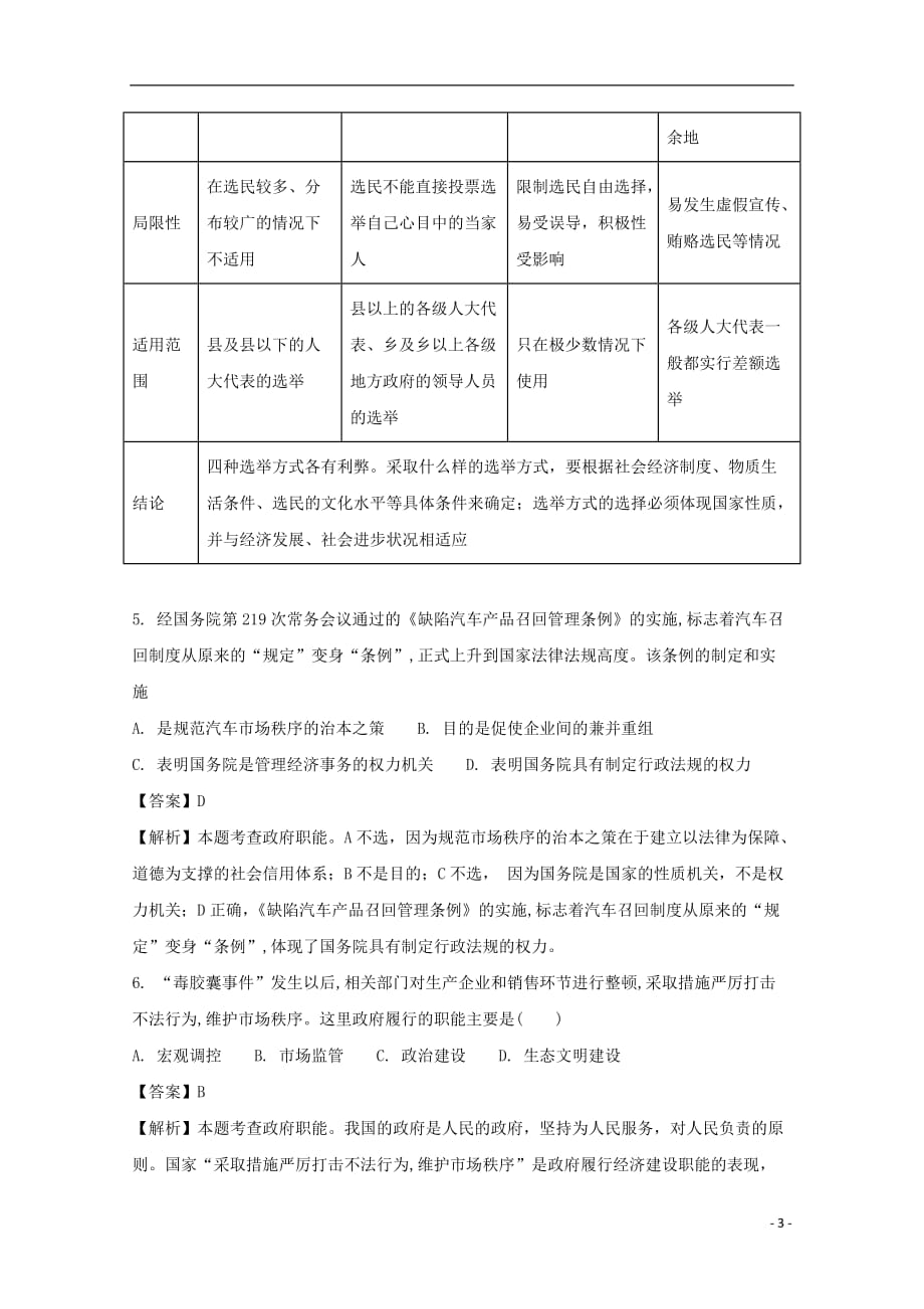 贵州省2017-2018学年高一政治下学期第三次月考试题（含解析）_第3页