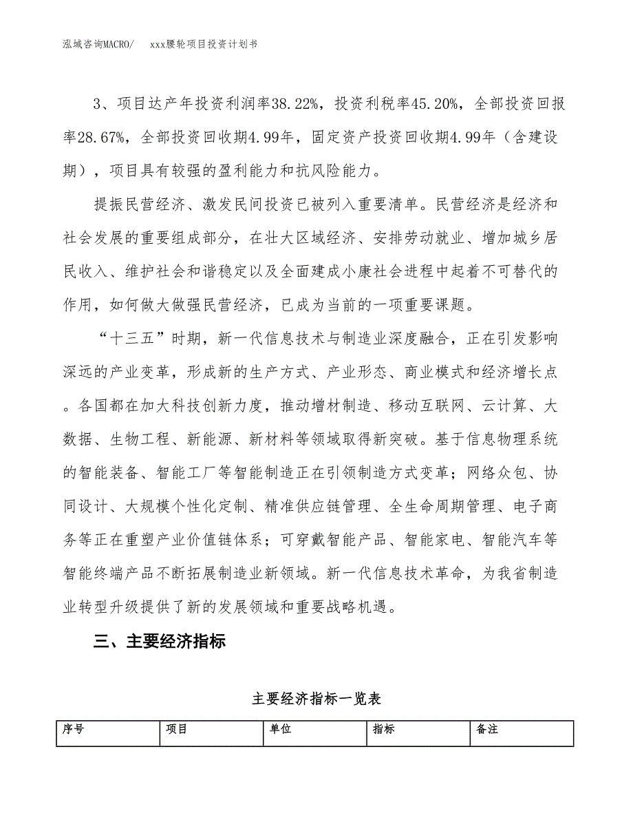 xxx腰轮项目投资计划书范文.docx_第4页