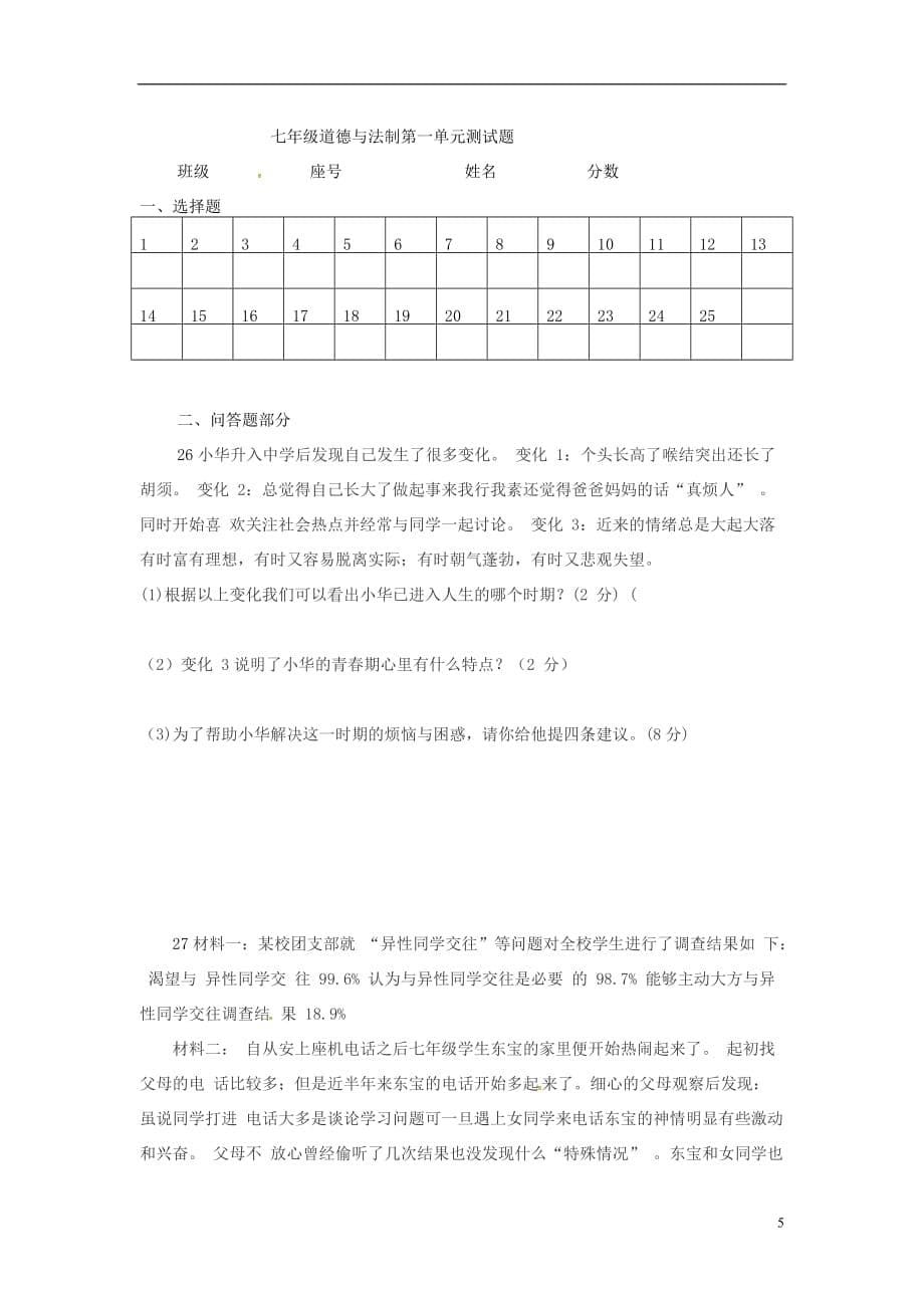 福建省莆田市秀屿区2016-2017学年七年级政治下学期第一次月考试题（无答案） 新人教版_第5页