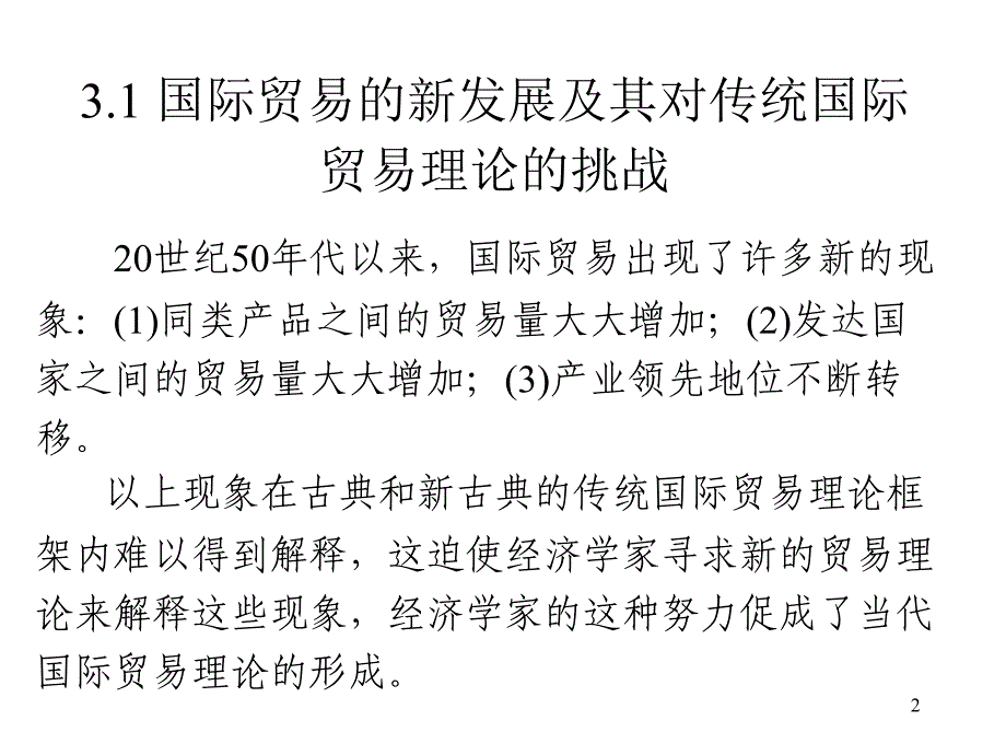 当代国际贸易理论.ppt_第2页