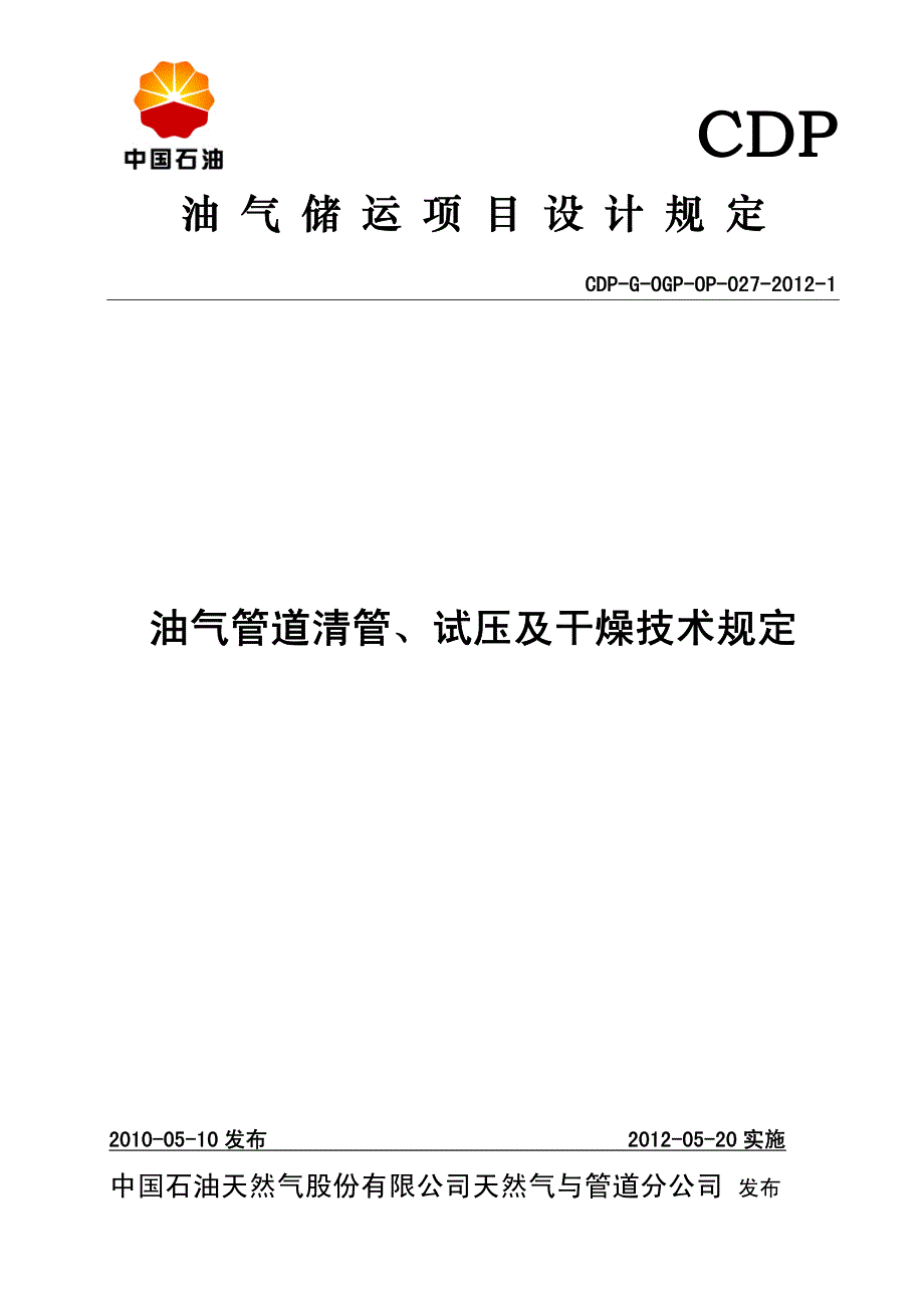 油气管道清管、试压及干燥技术规定(2012发布版)_第1页