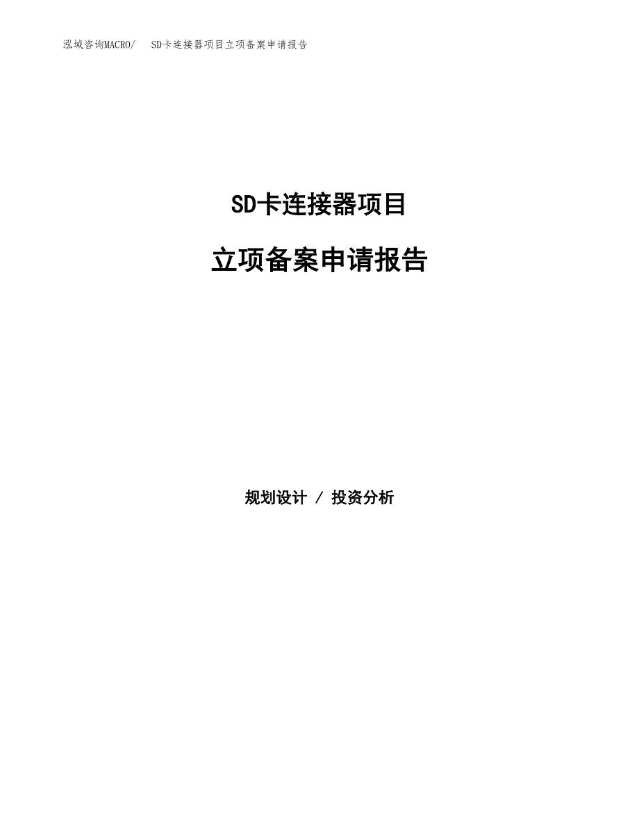 SD卡连接器项目立项备案申请报告.docx_第1页