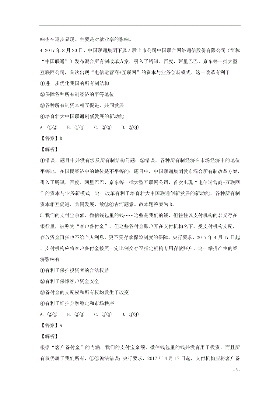 湖南省2019届高三政治上学期第四次月考试题（含解析）_第3页