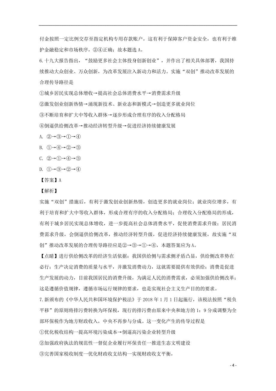 湖南省2019届高三政治上学期第四次月考试题（含解析）_第4页