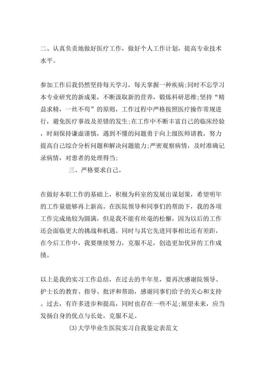 大学毕业生医院实习自我鉴定表范文_第3页