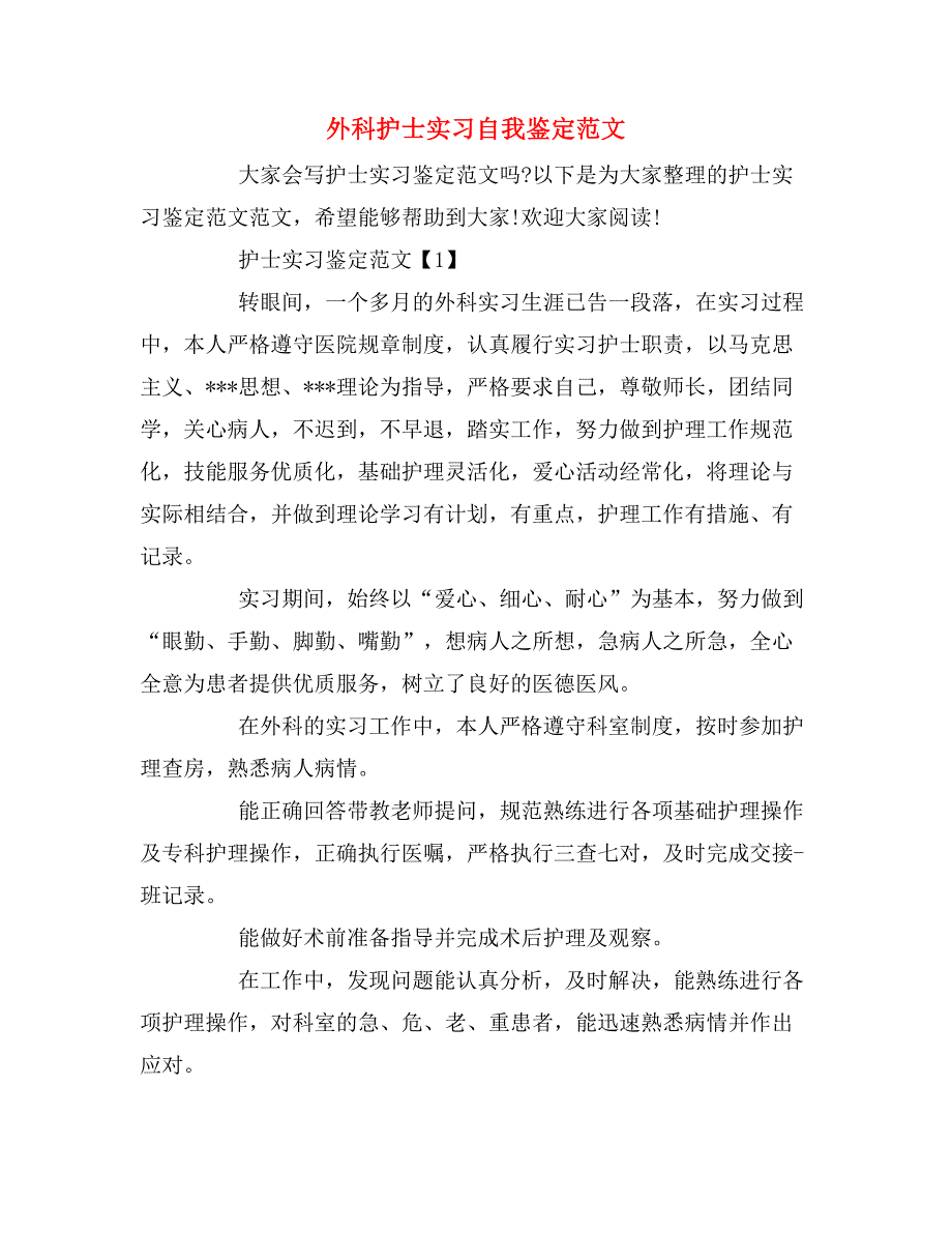 外科护士实习自我鉴定范文_第1页