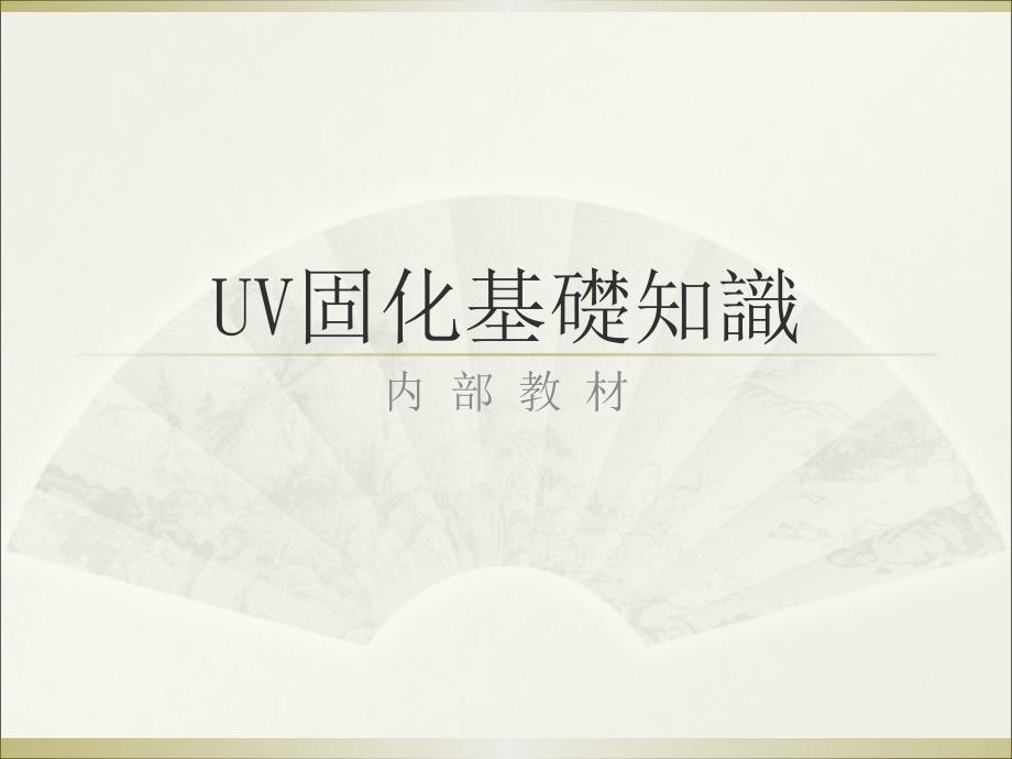 内部教材(uv固化基础知识)_第1页