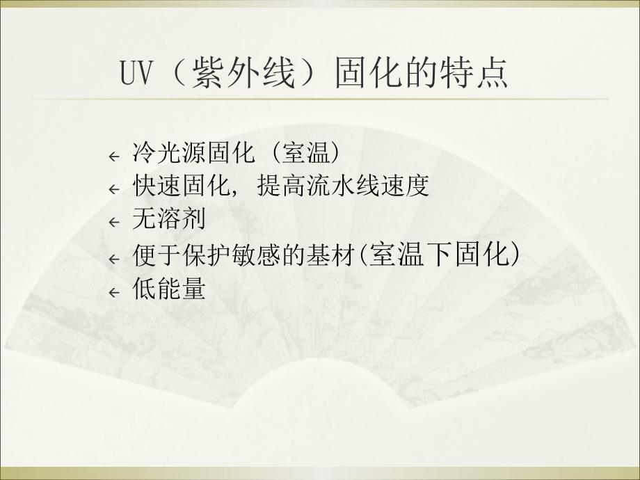 内部教材(uv固化基础知识)_第4页