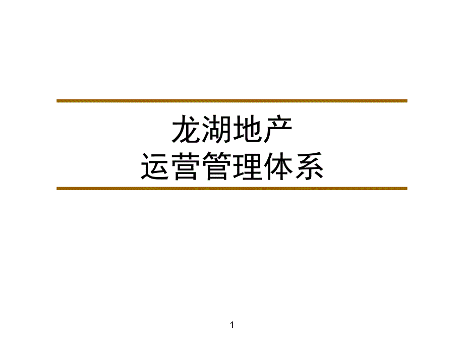 某地产运营管理体系教材.ppt_第1页