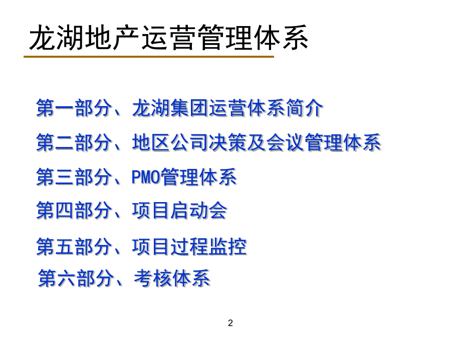 某地产运营管理体系教材.ppt_第2页