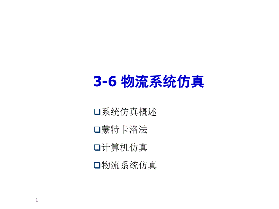 物流系统仿真培训课件.ppt_第1页