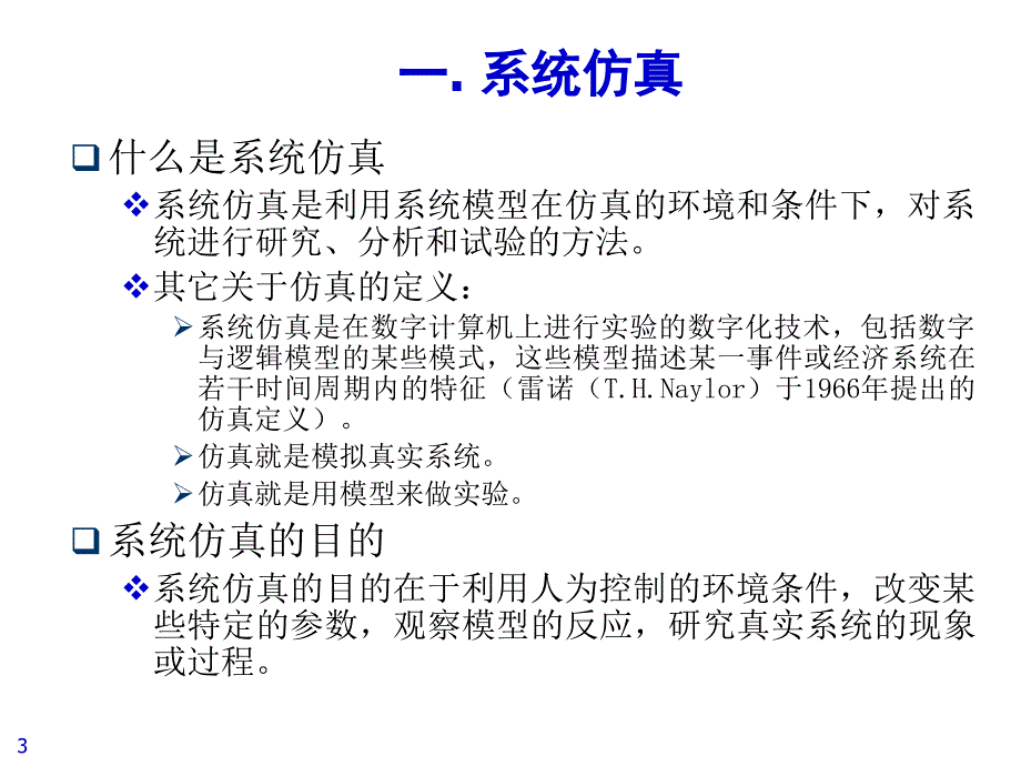 物流系统仿真培训课件.ppt_第3页